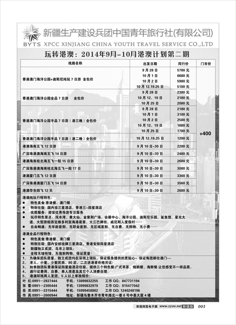 新疆兵团中国青年旅行社-合营业务部-玩转港澳3