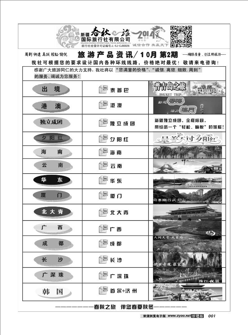 春秋之旅-产品资讯1