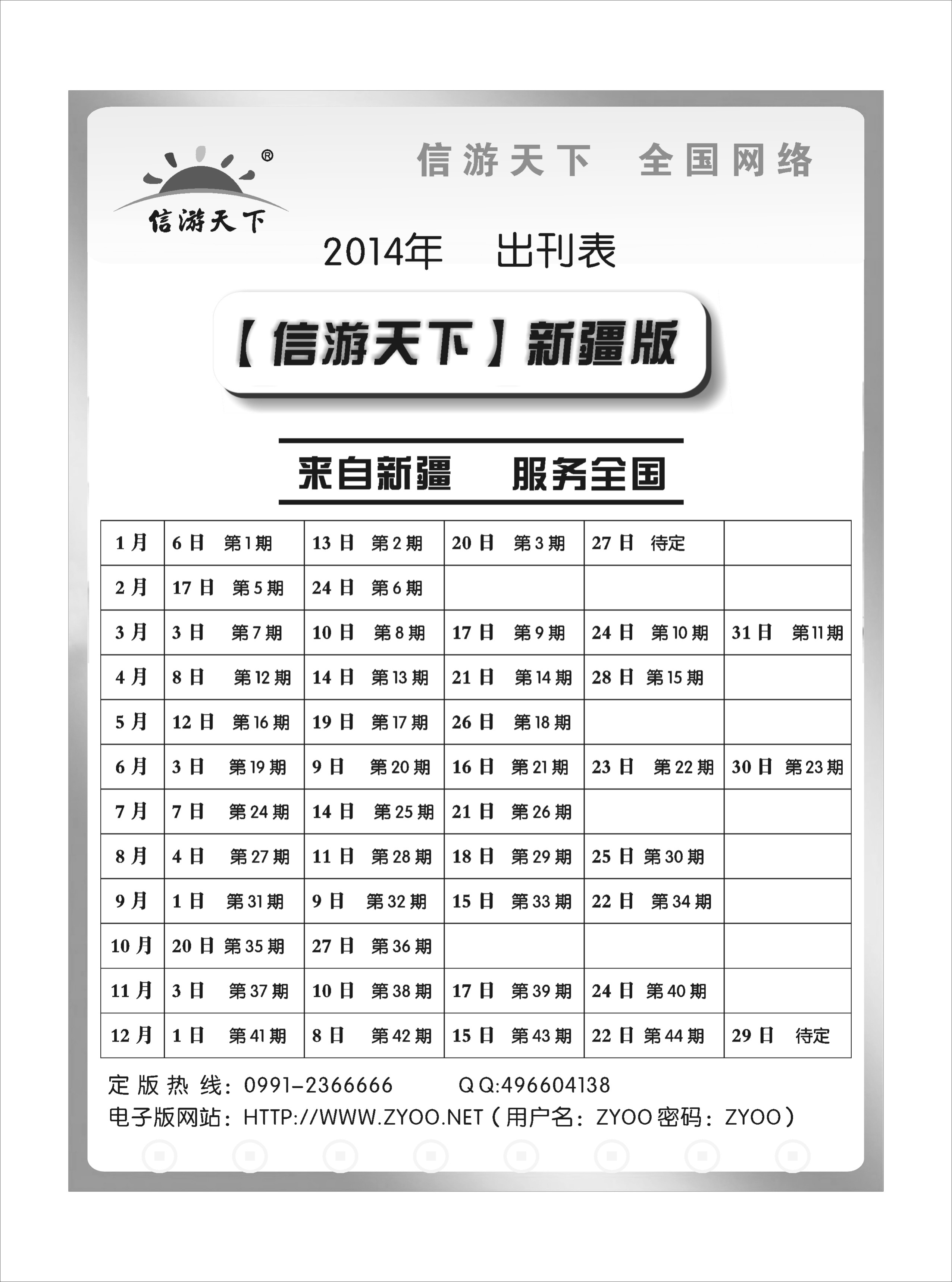 《信游天下》新疆版2014年出刊表蓝版扉一