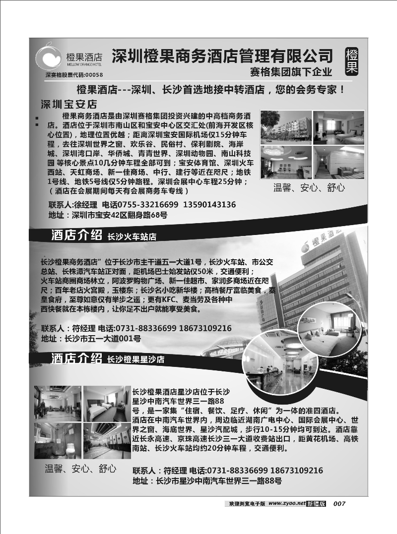 橙果酒店-深圳，长沙首选地接中转酒店 您的会务专家!7