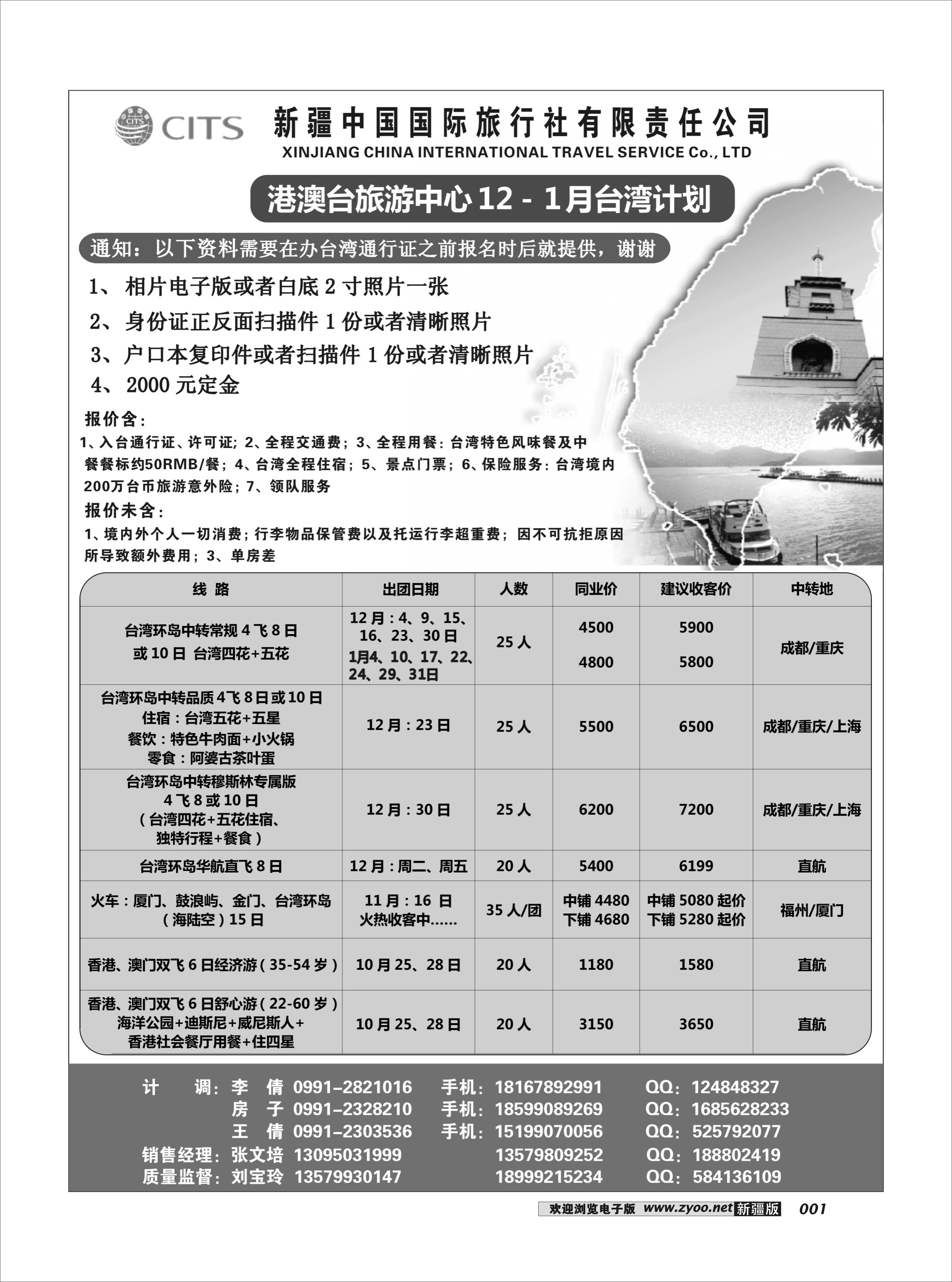 新疆中国国际旅行社有限责任公司1