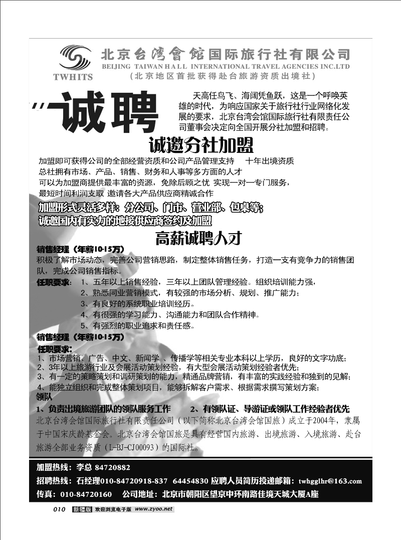 北京台湾会馆国际旅行社·诚聘10