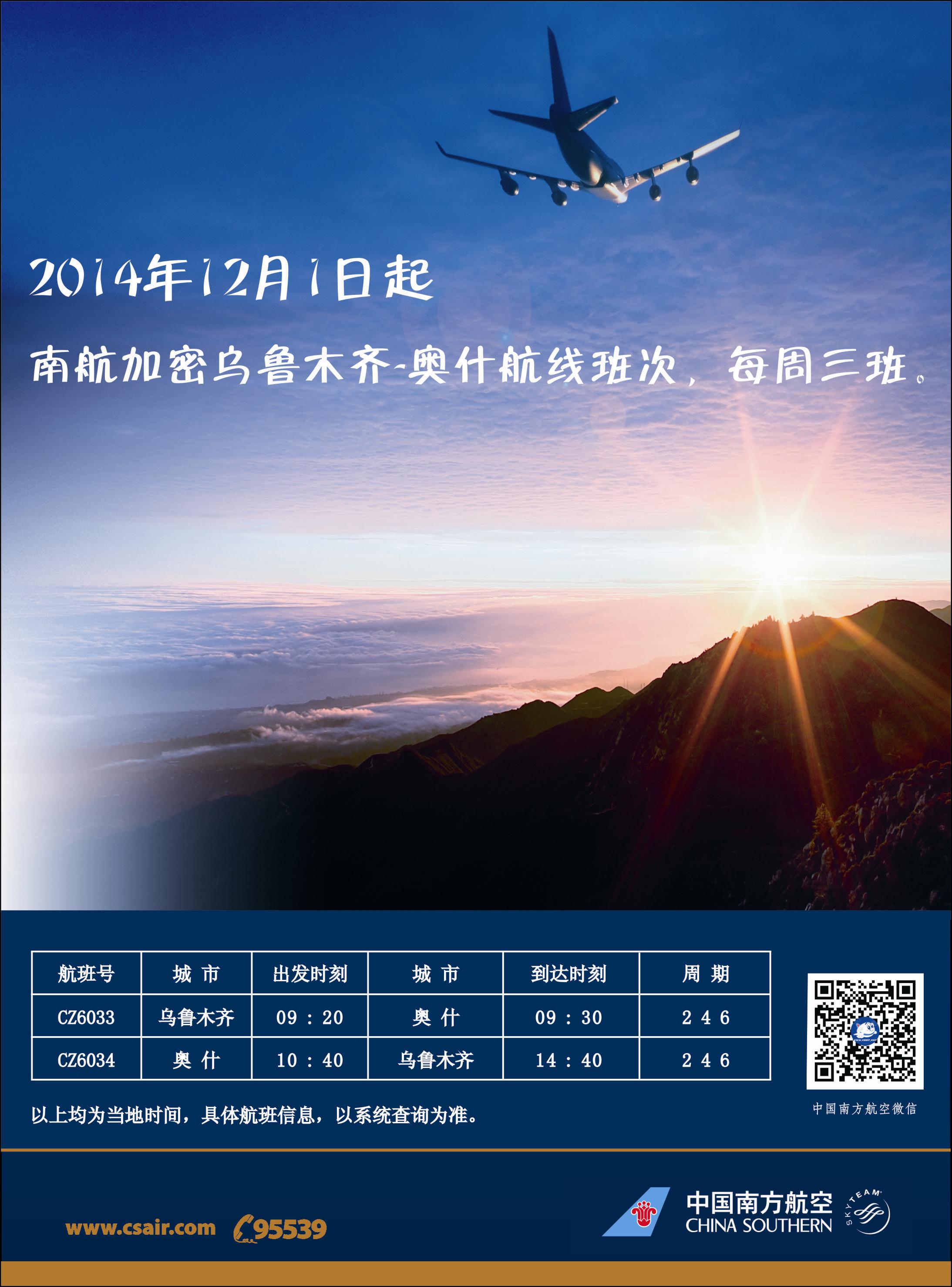 南航新疆分公司-乌鲁木齐奥什航线蓝版拉页左