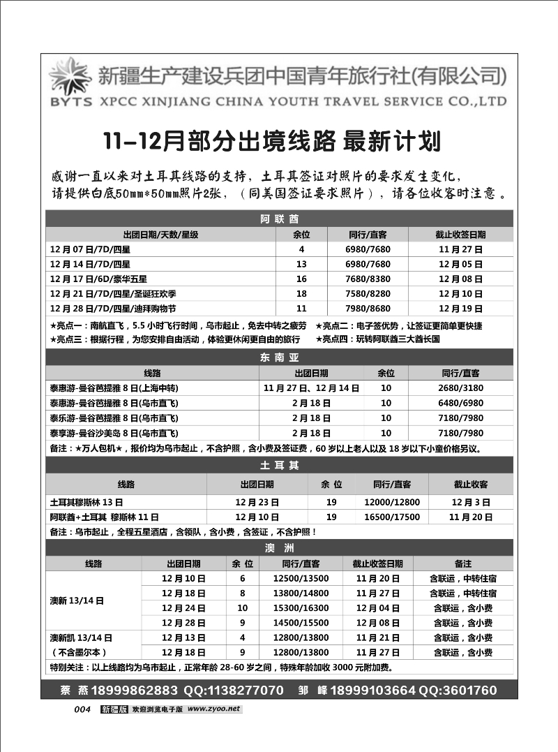 新疆兵团中青旅出境计划（总社）4
