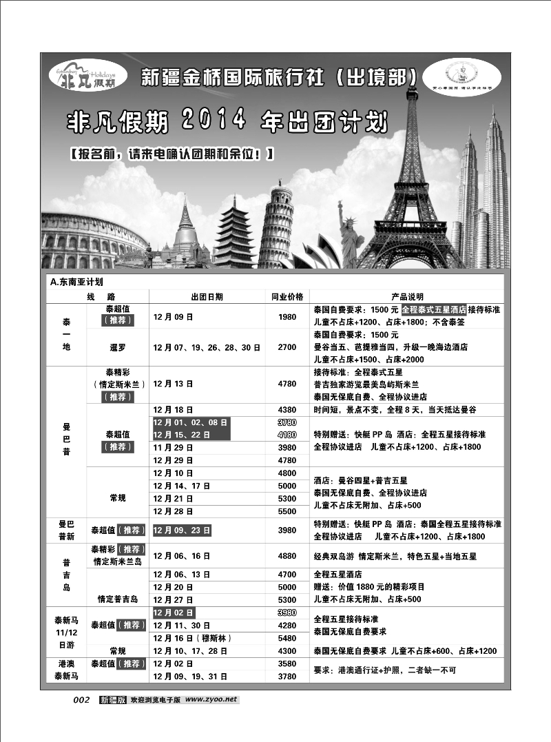 新疆金桥国际旅行社---非凡假期2