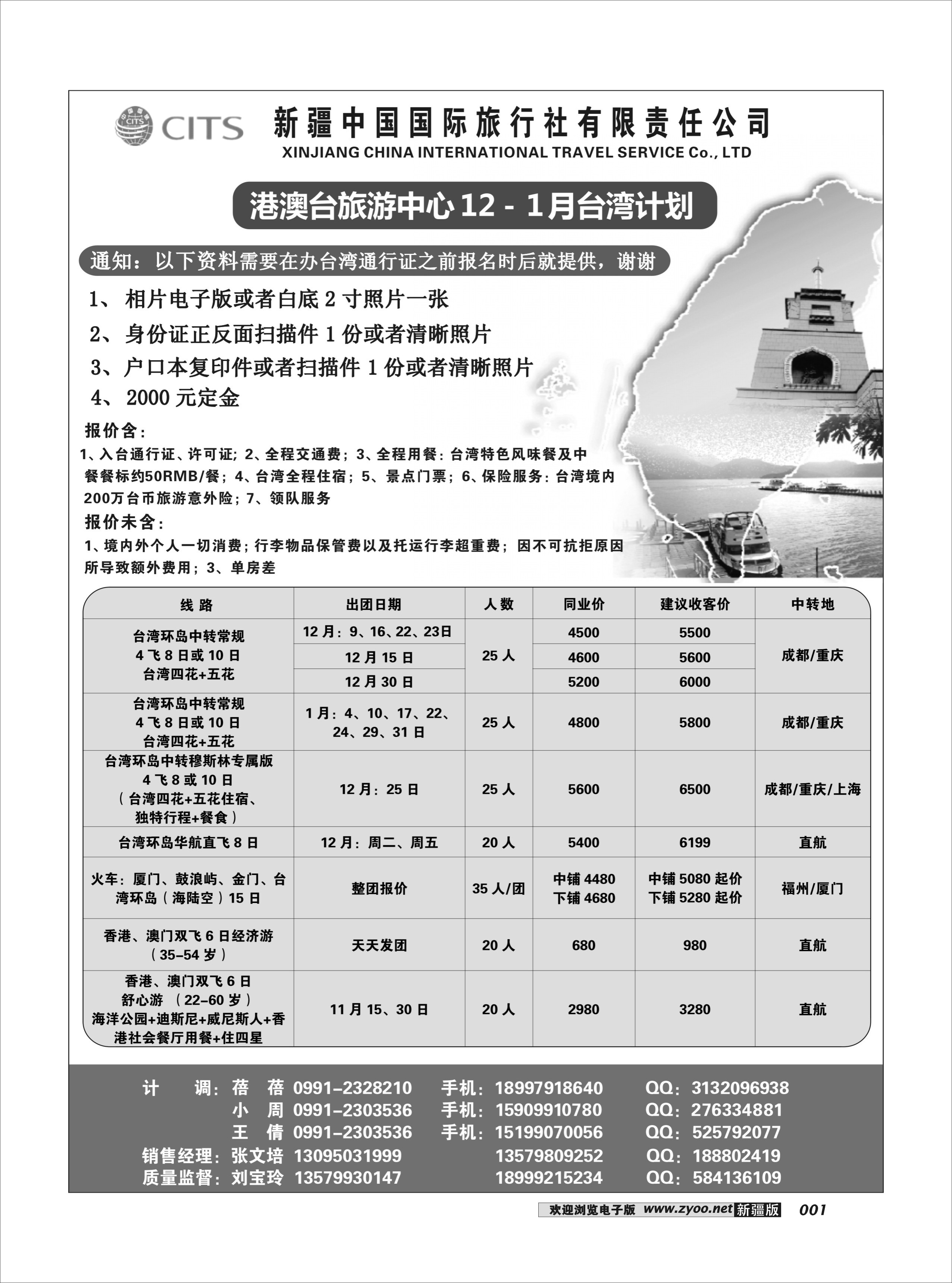 新疆中国国际旅行社有限责任公司1