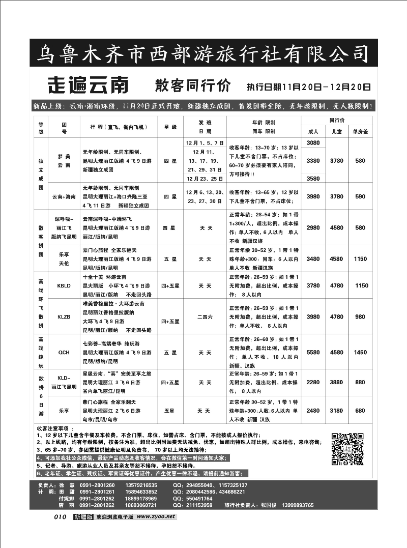 乌鲁木齐市西部游旅行社有限公司10