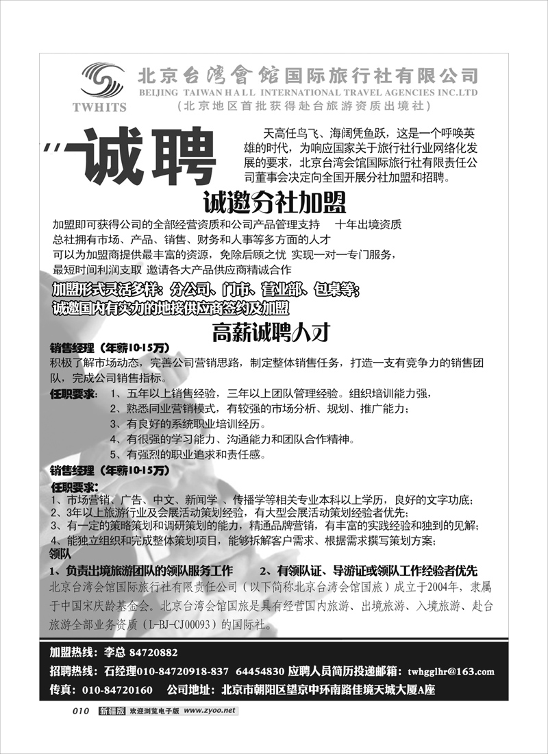 北京台湾会馆国际旅行社·诚聘10