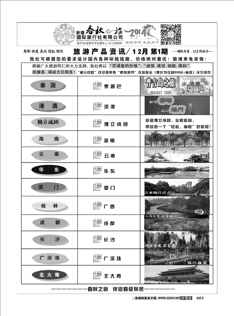 春秋之旅-产品资讯3