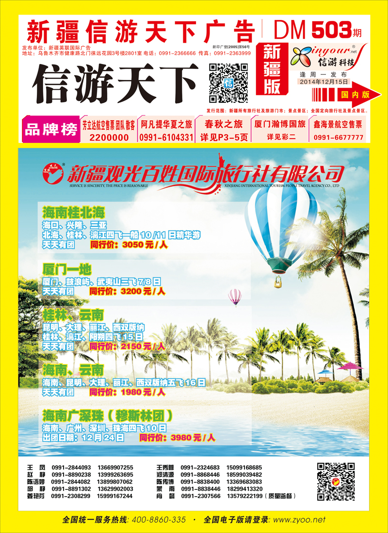 新疆观光百姓国际旅行社红版封面