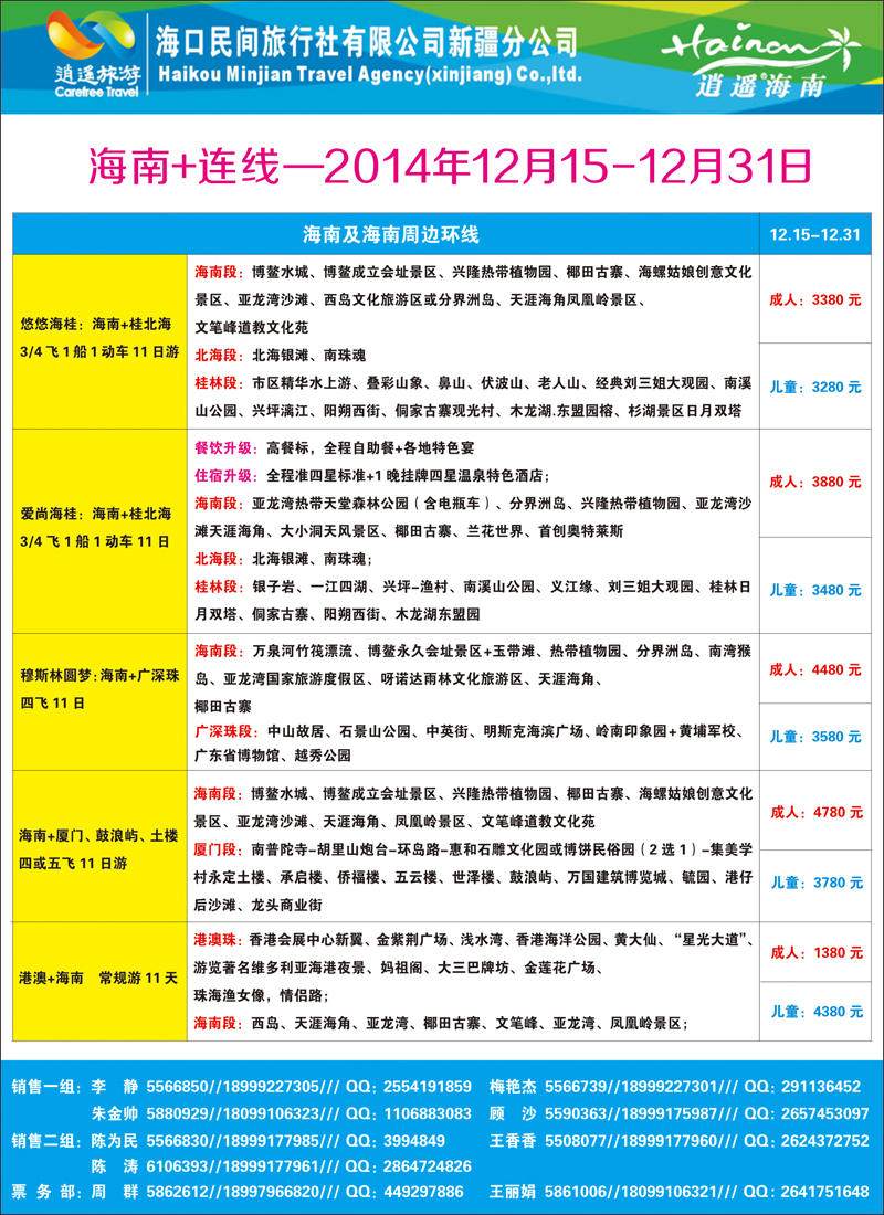红-封二-海口民间·逍遥假期