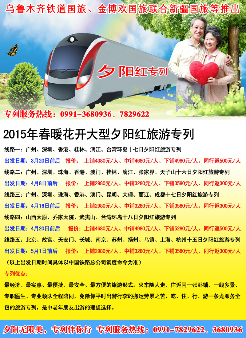 红-彩4-铁道国旅、金博欢国旅联合新疆国旅等推出