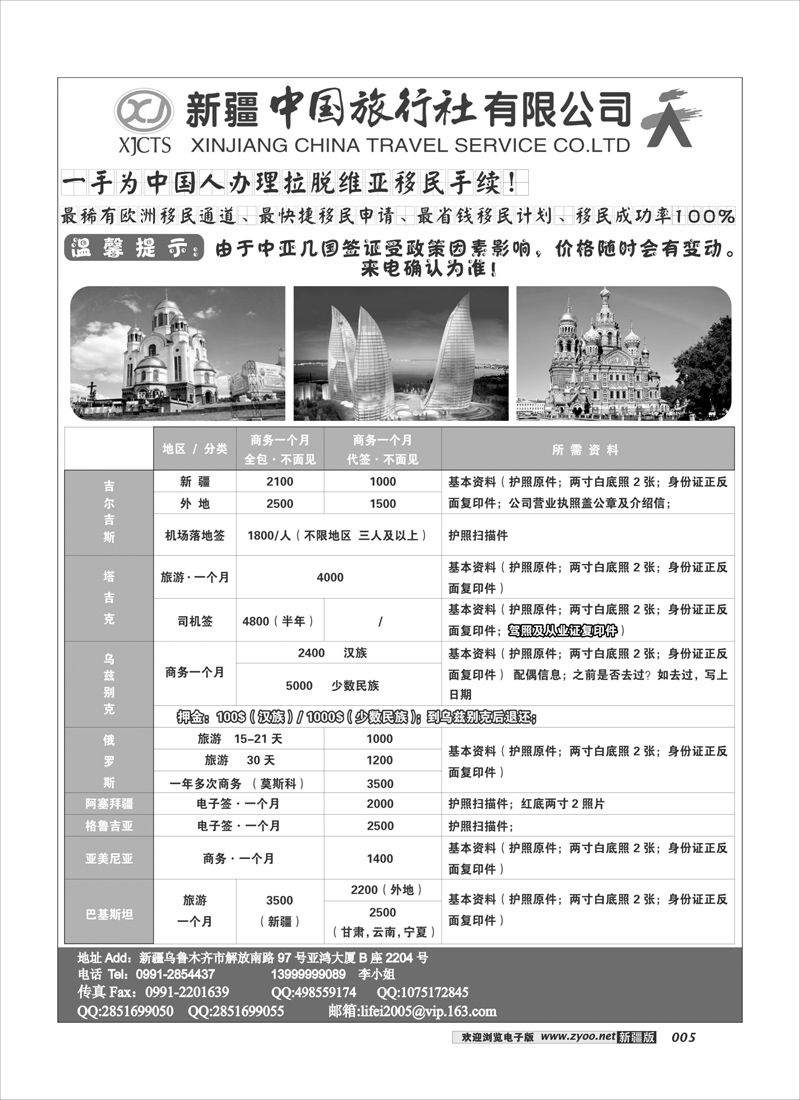 新疆中国旅行社有限公司欧亚部5