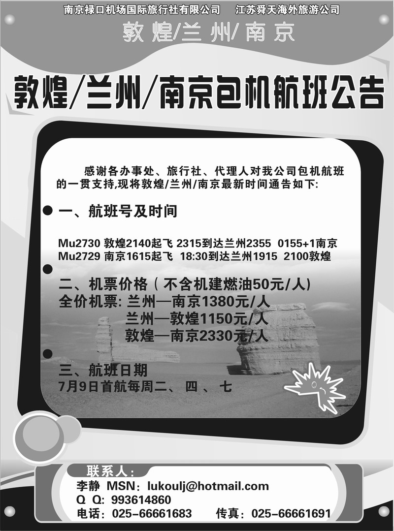 敦煌-兰州-南京包机