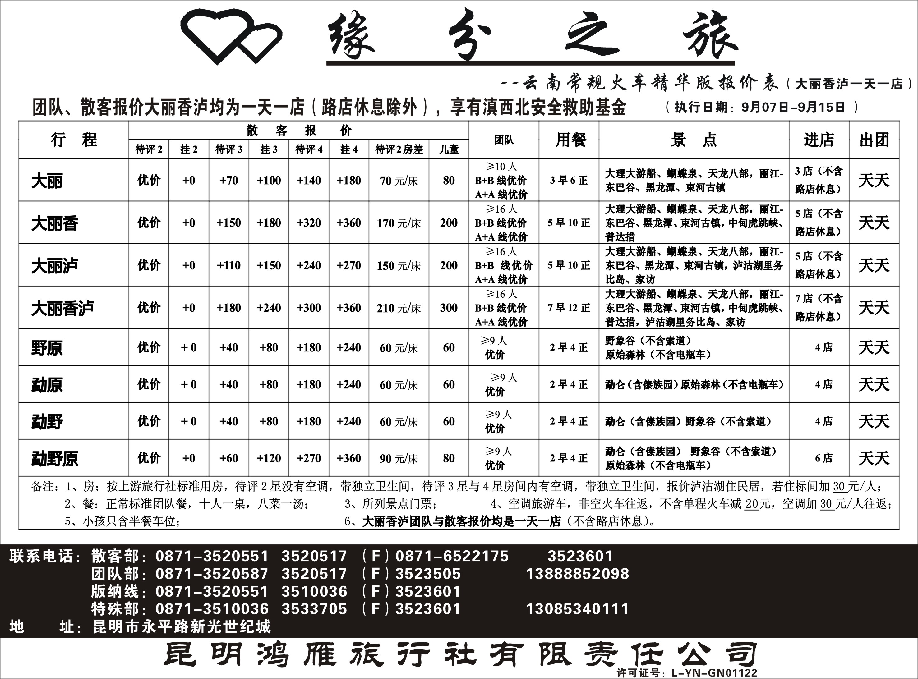 昆明鸿雁旅行社-缘分之旅  火车常