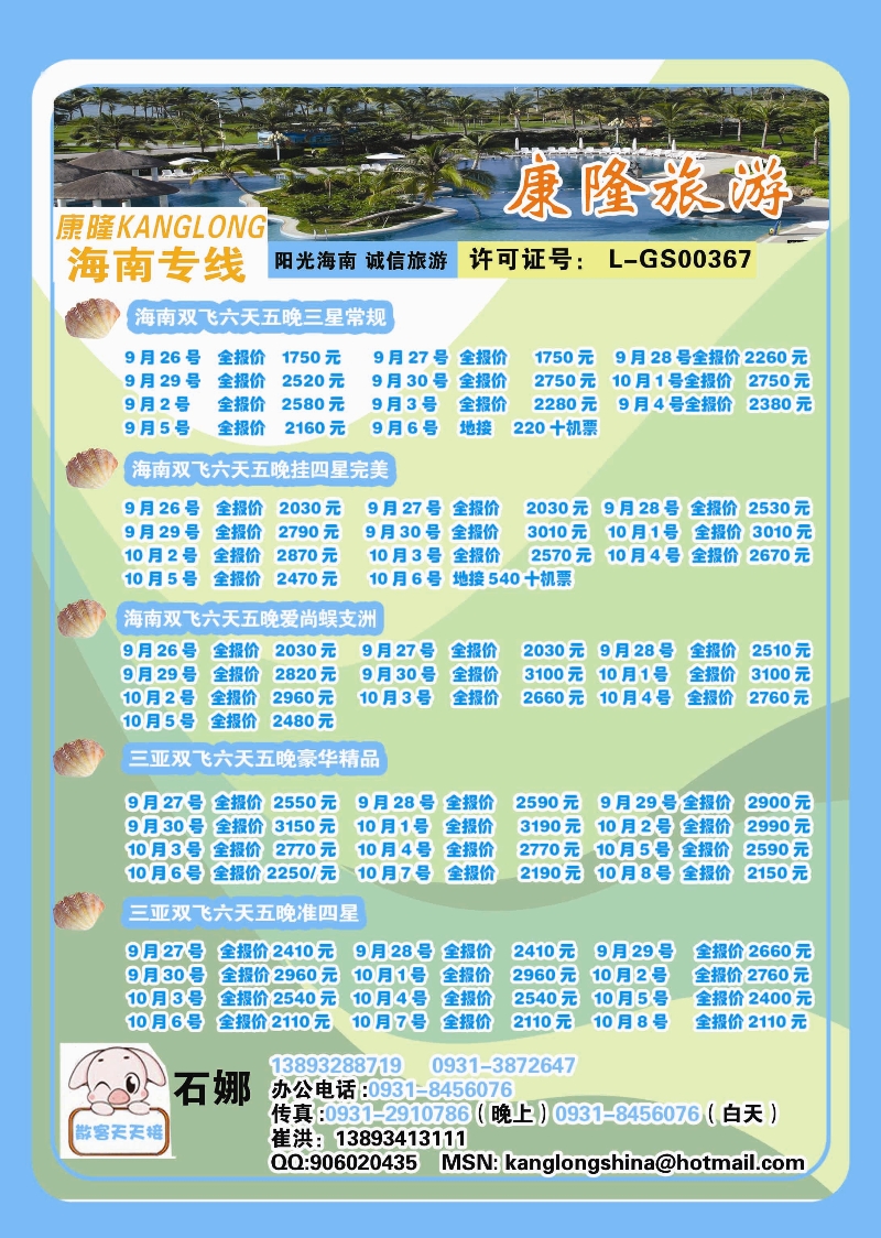 海南康隆