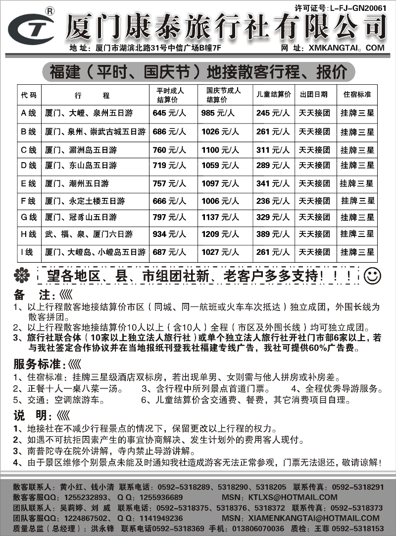 厦门康泰旅行社