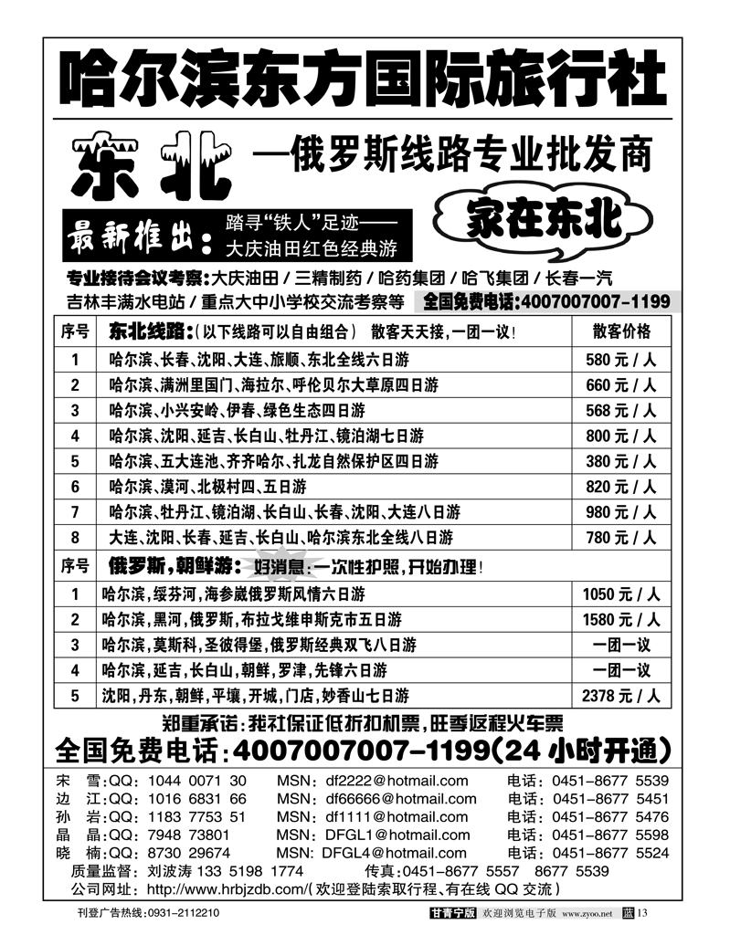 哈尔滨东方国际旅行社
