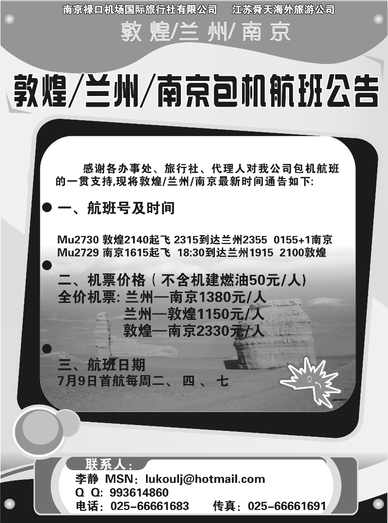 机票专线 敦煌-兰州-南京包机