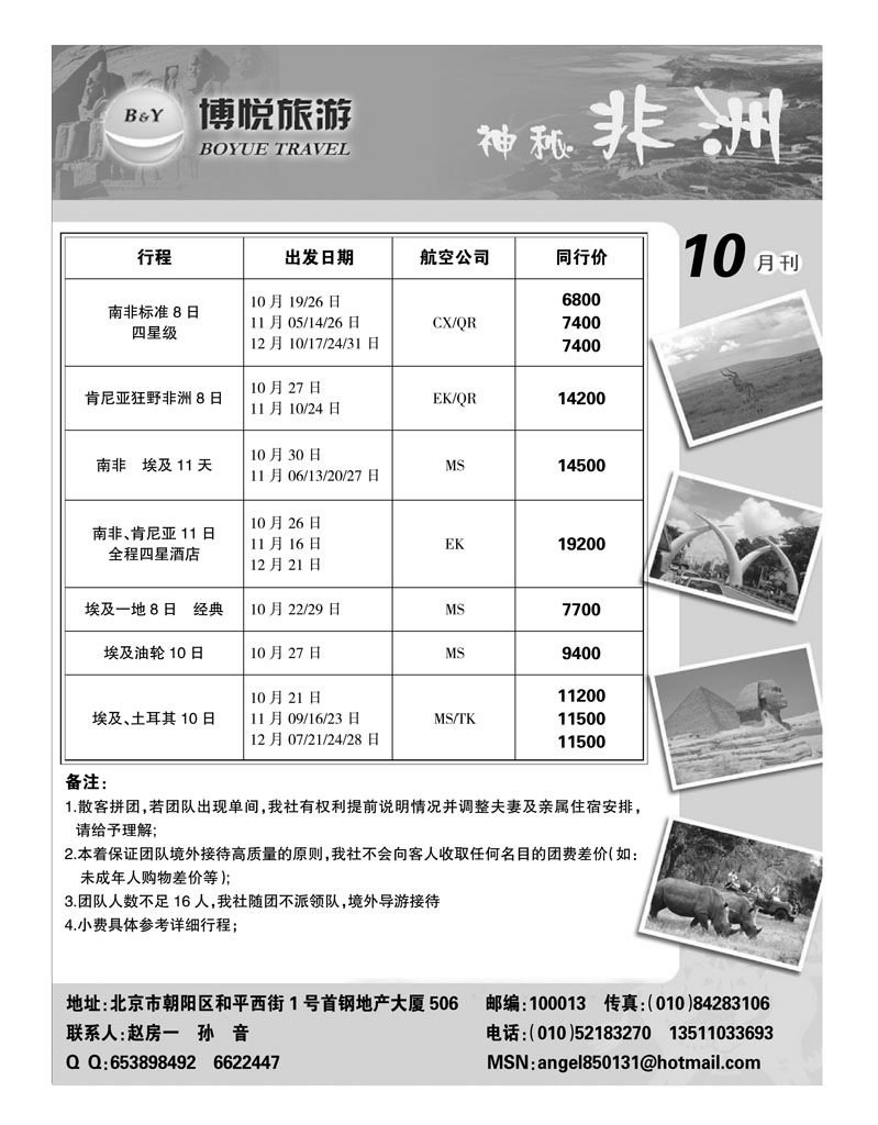 北京青年旅行社-10月非洲计划
