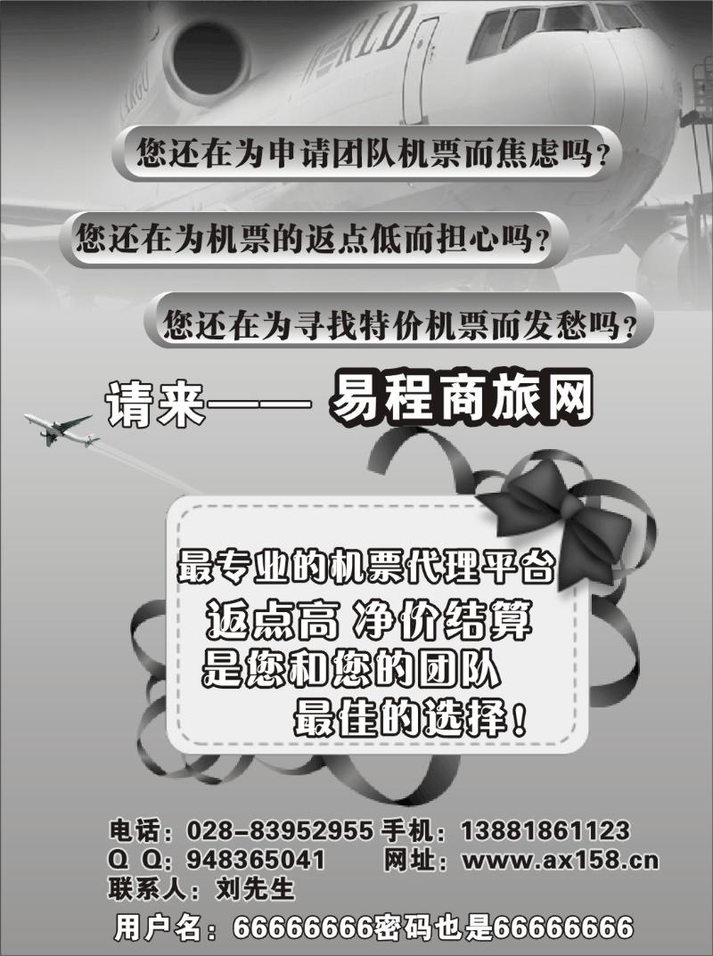 四川易程商旅机票分销平台