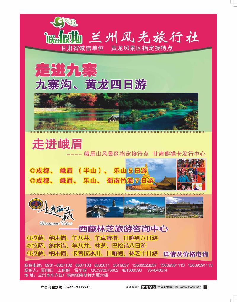 兰州风光旅行社