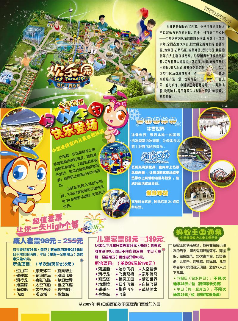 西部欢乐园