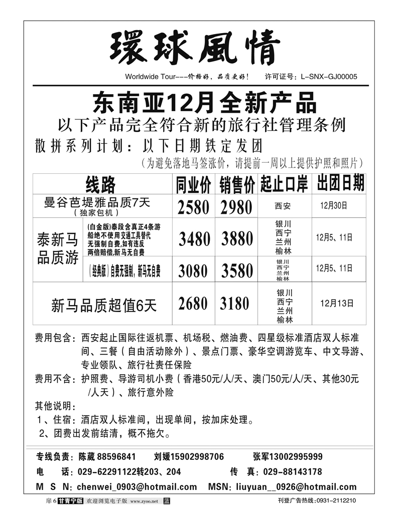 西安康辉—12月东南亚最新计划