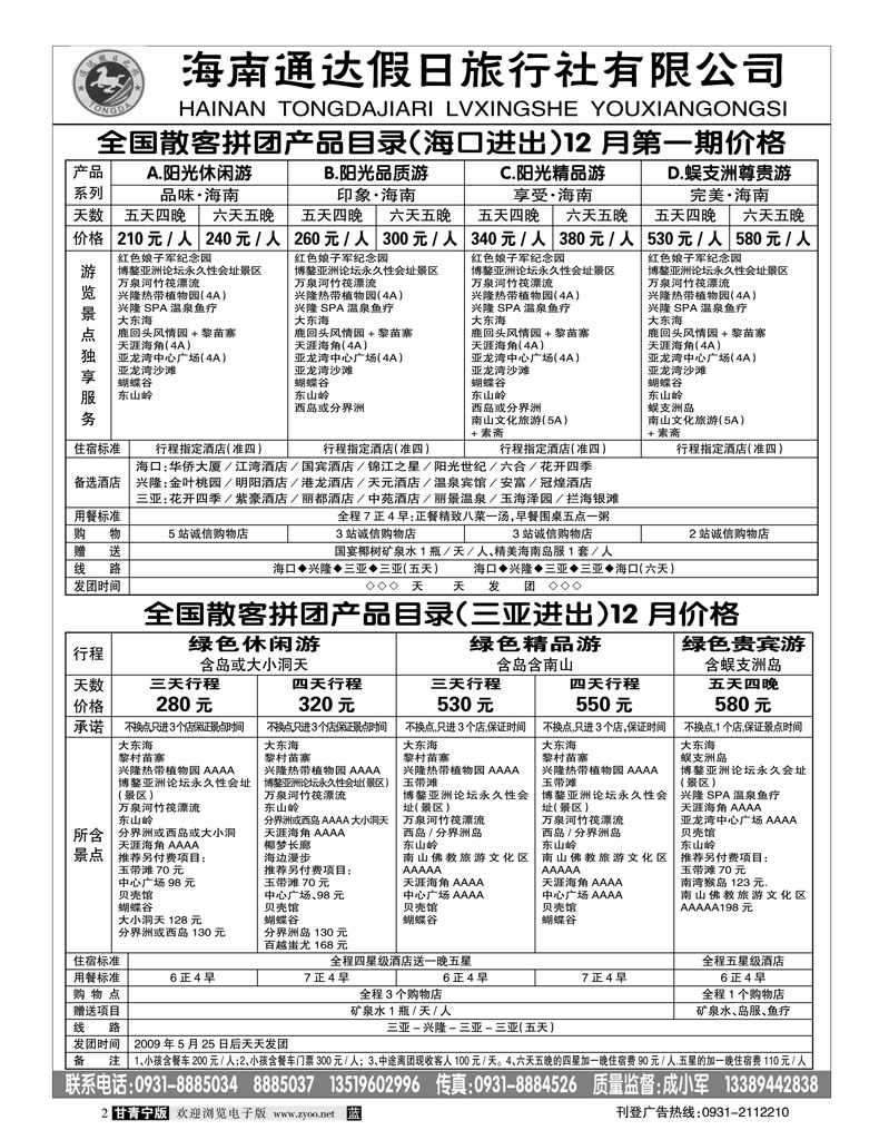 海南通达假日旅行社
