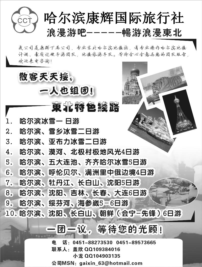 哈尔滨康辉国际旅行社