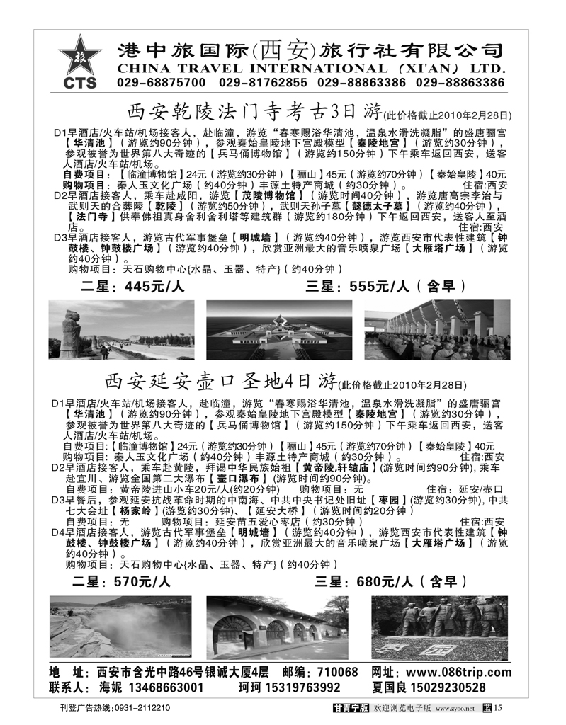 港中旅国际（西安旅行社有限公司）