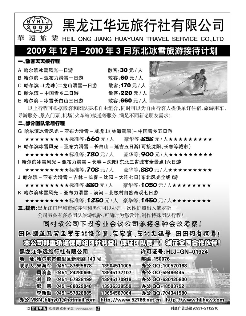 黑龙江华远旅行社