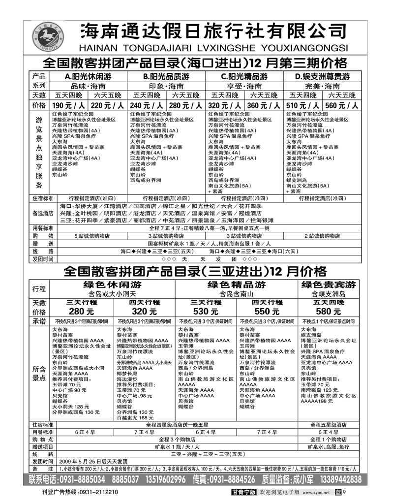 海南通达假日旅行社