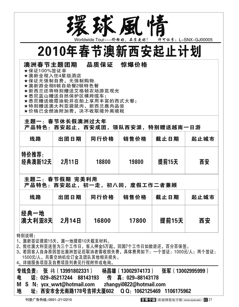 西安康辉—2010年春节澳新计划