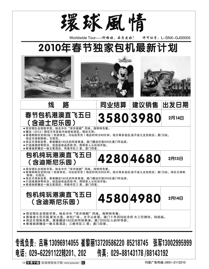 西安康辉-2010年春节港澳包机计划