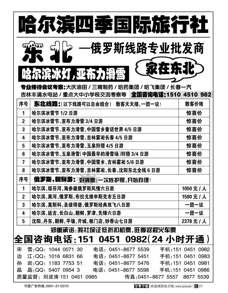 哈尔滨四季国际旅行社