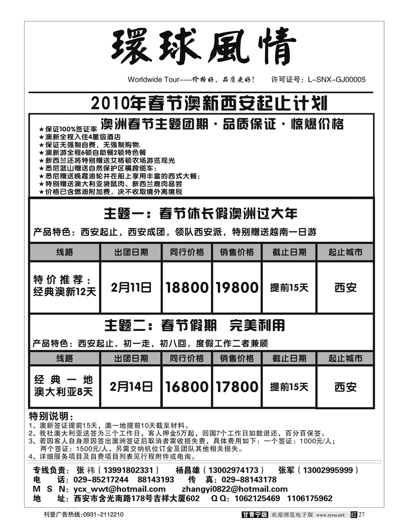 西安康辉-2010年春节澳洲计划（西安起止）