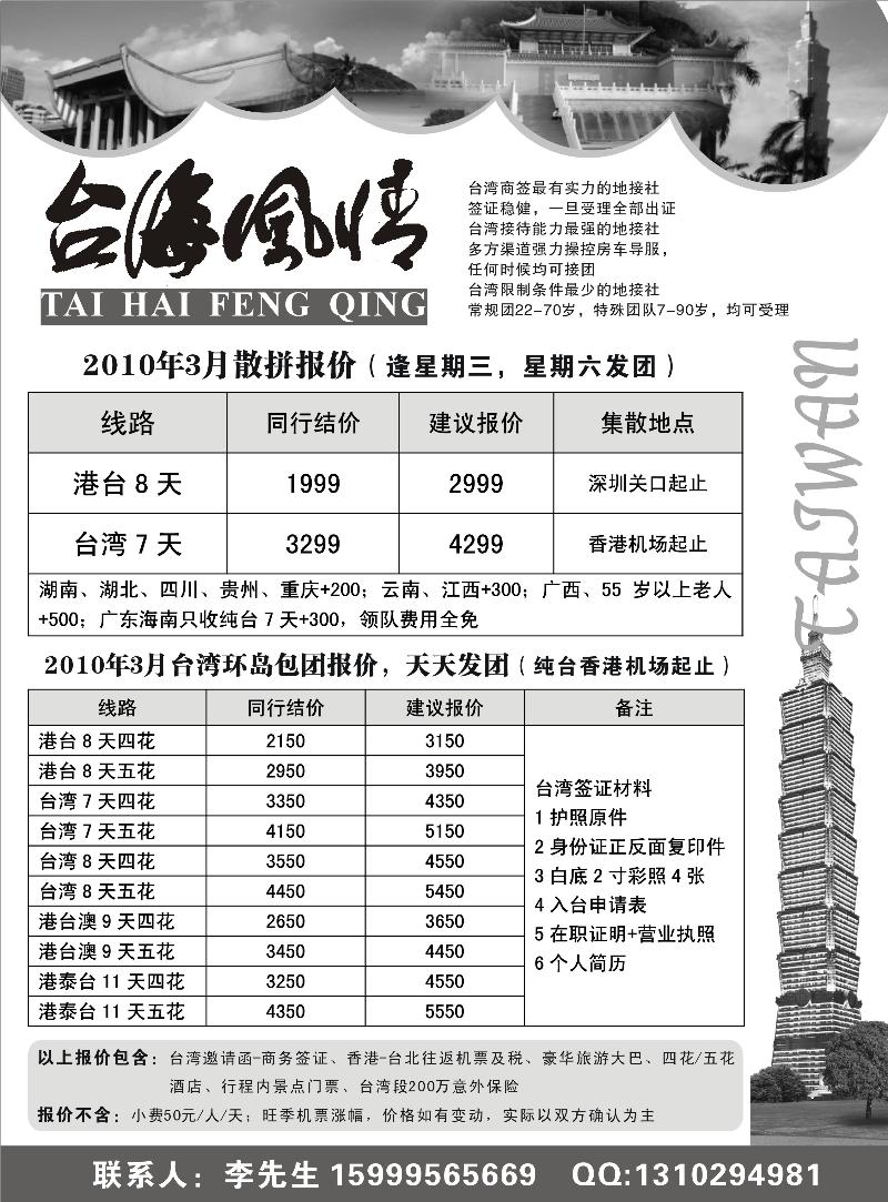台海风情2010年3月最新散拼计划