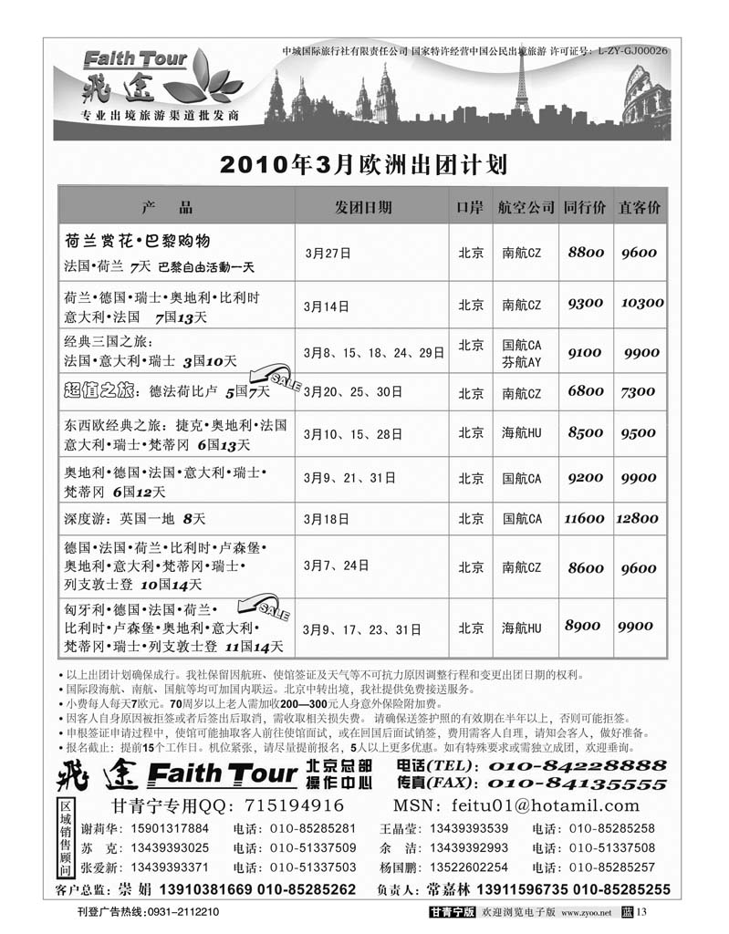 飞途同业广告100305(甘青宁欧洲)