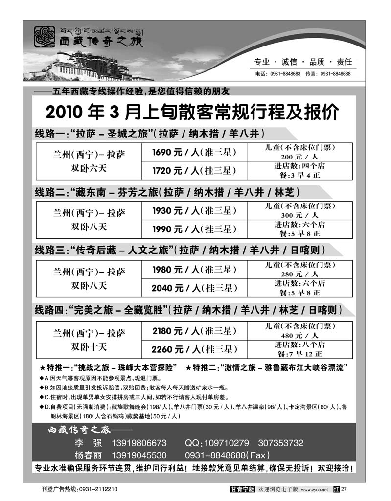 西藏传奇之旅