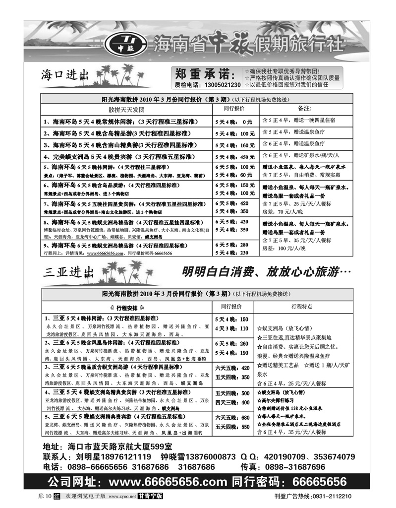 海南省中旅假期旅行社