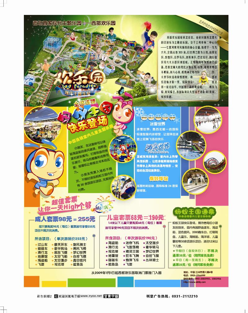 西部欢乐园