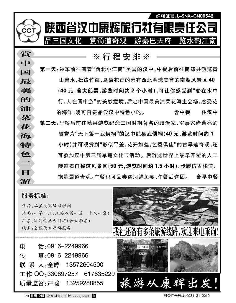 陕西省汉中康辉旅行社