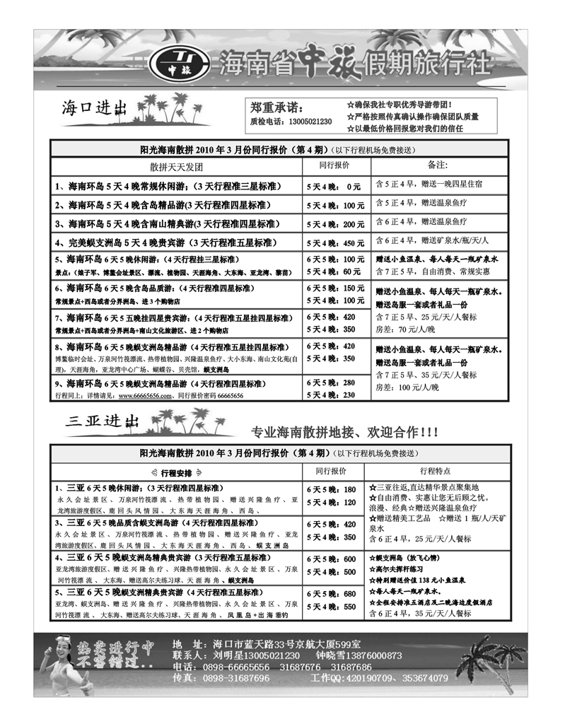海口中国青年旅行社-海南品质地接（刘明星）