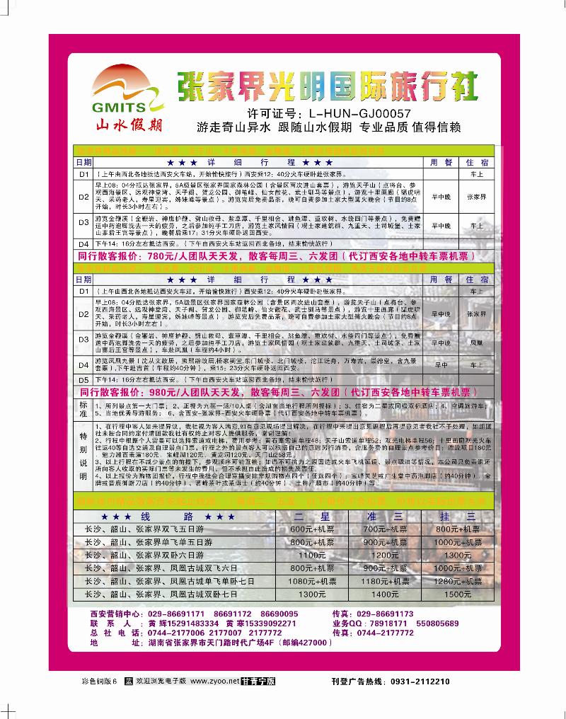 张家界光明国际旅行社
