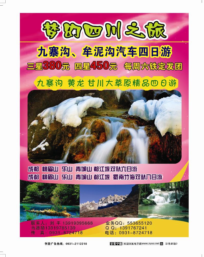 梦幻四川之旅