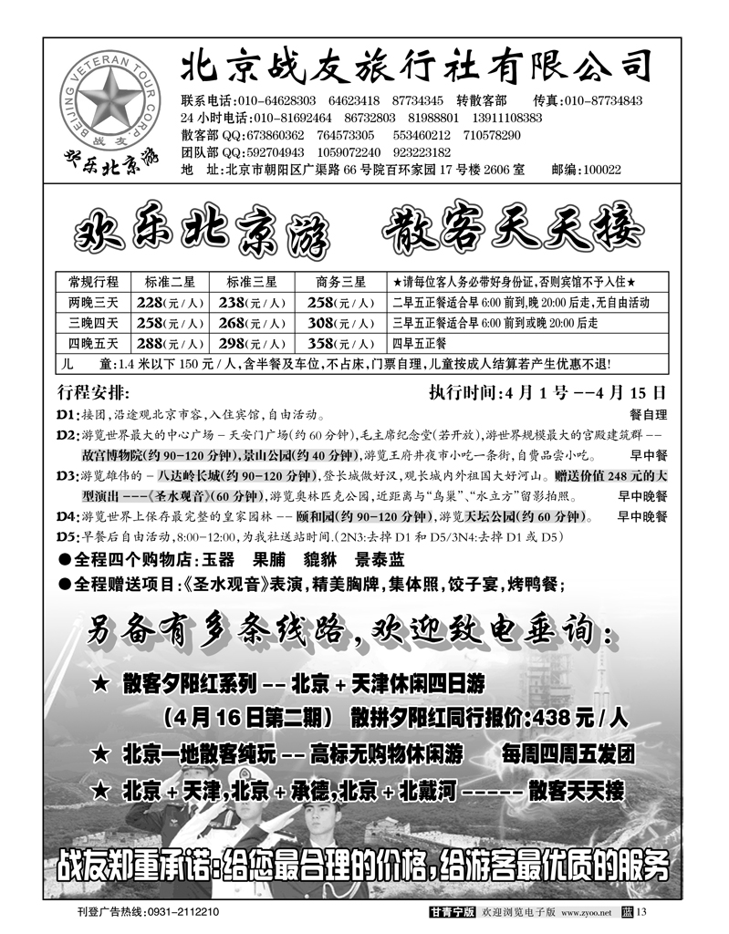 北京战友旅行社