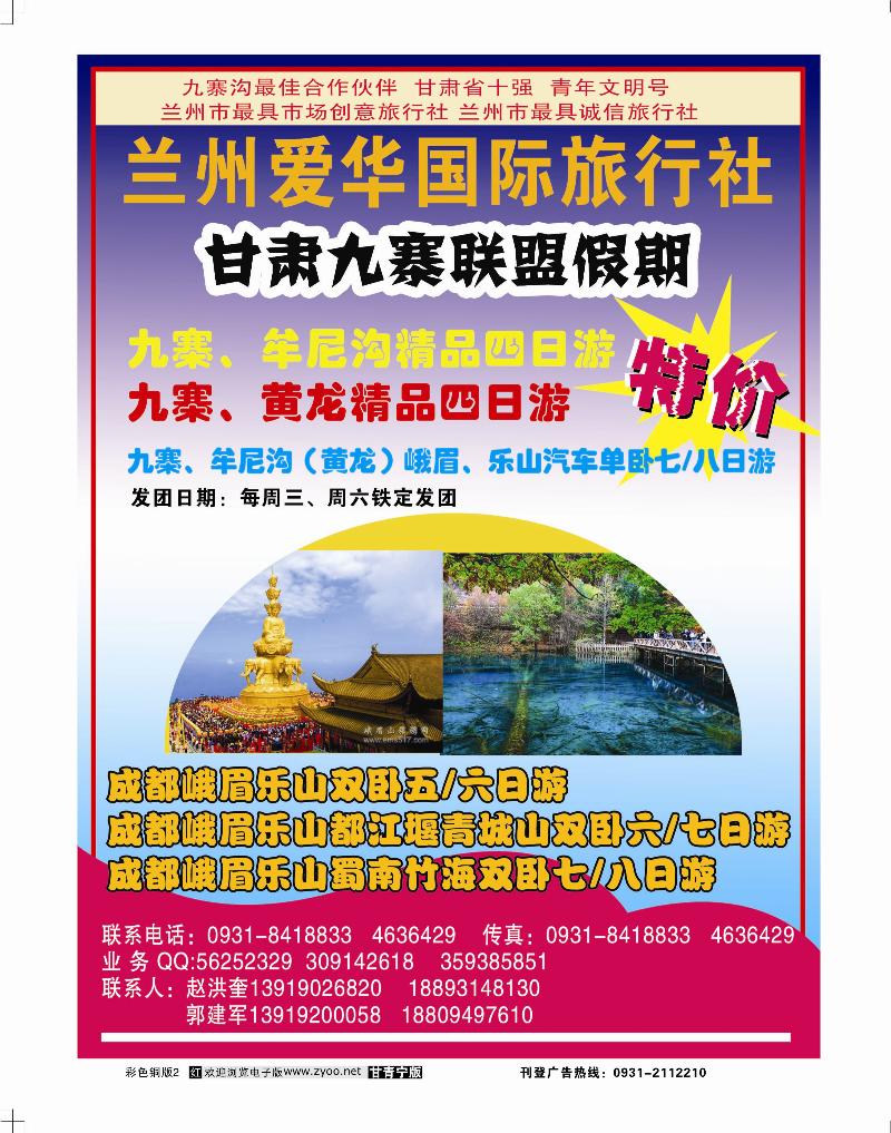 兰州爱华旅行社-九寨联盟假期