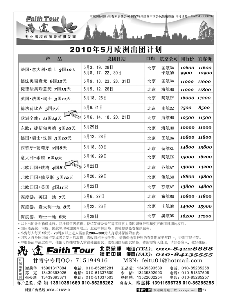 飞途同业广告100405（甘青宁欧洲）