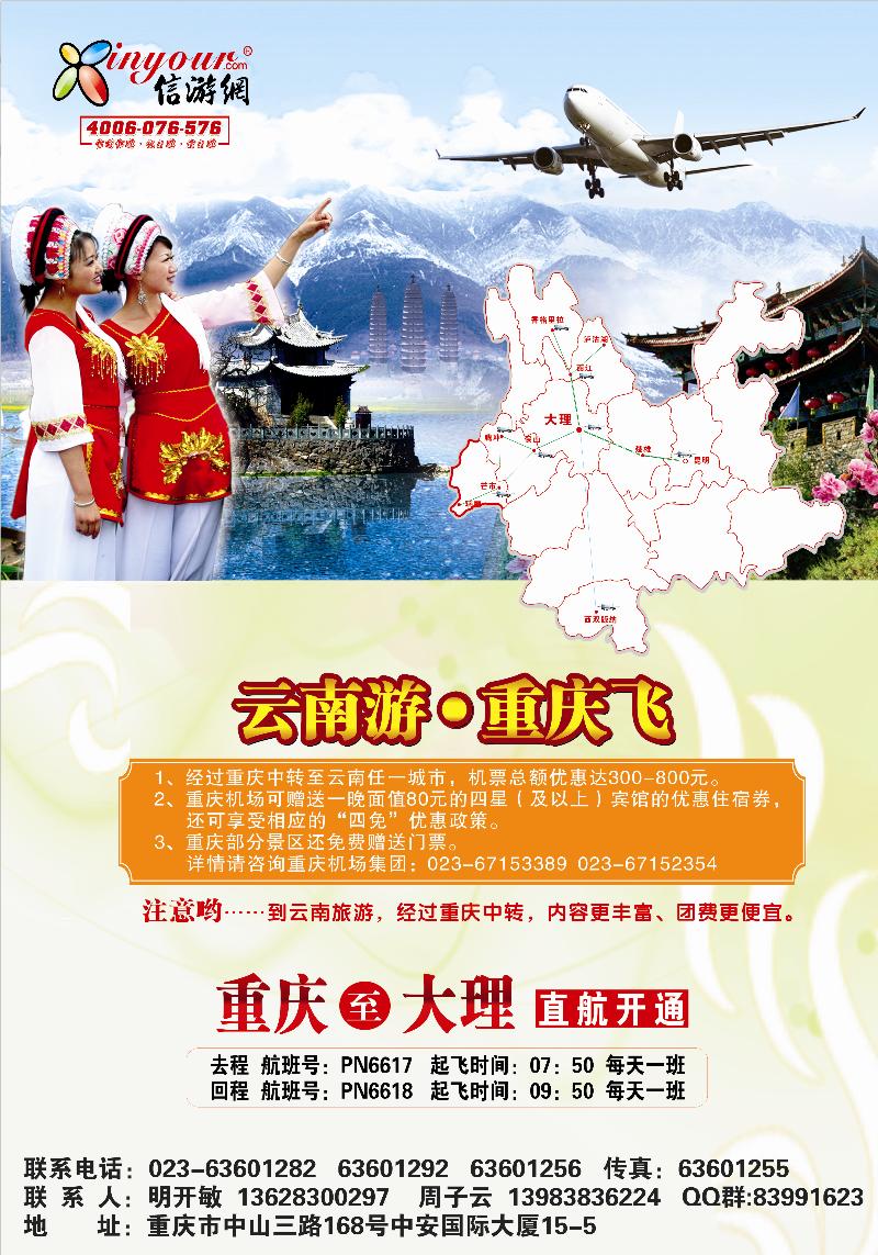 信游网重庆大理包机1
